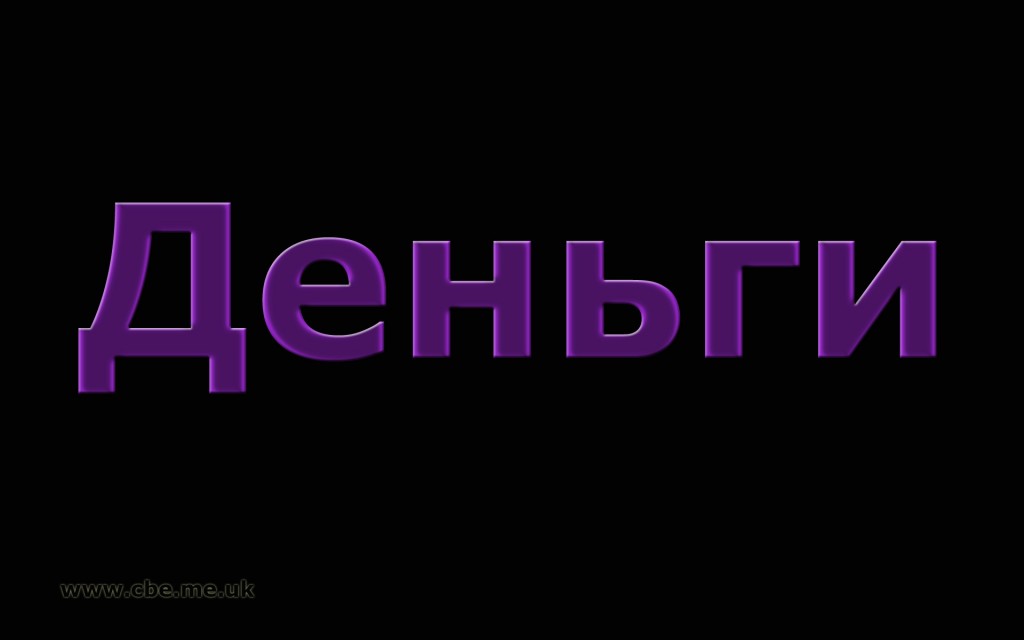 Created by Enter: 20. Деньги