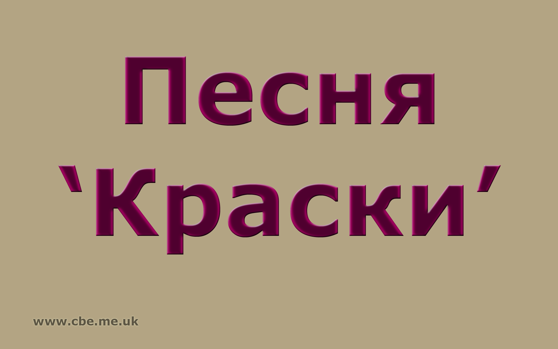 Чернило песня. Текст песни краски. Песня краски текст. Добрые краски песня. Слова песни красками разными.